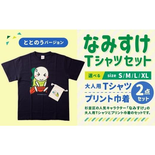 ふるさと納税 服 東京都 杉並区 なみすけTシャツセット(ととのうバージョン) XLセット 思いやり型返礼品 XLサイズ