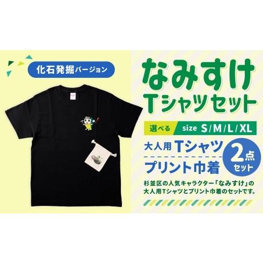 ふるさと納税 服 東京都 杉並区 なみすけTシャツセット(化石発掘バージョン) Lセット 思いやり型返礼品 Lサイズ