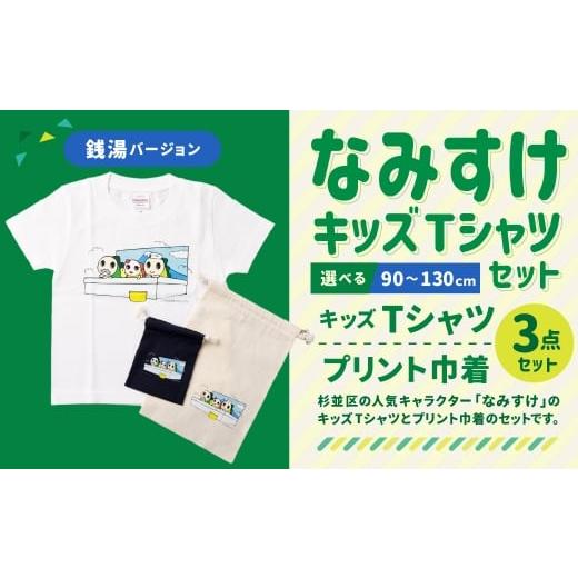 ふるさと納税 服 東京都 杉並区 なみすけキッズTシャツセット(銭湯バージョン) 100cmセット 思いやり型返礼品 100cm
