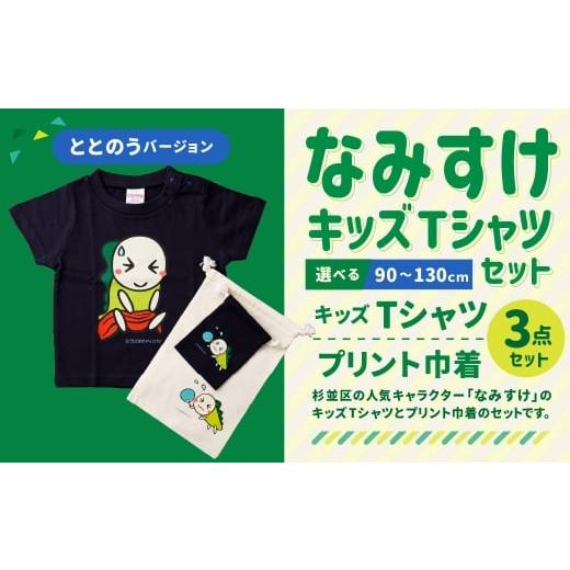 ふるさと納税 服 東京都 杉並区 なみすけキッズTシャツセット(ととのうバージョン) 100cmセット 思いやり型返礼品 100cm