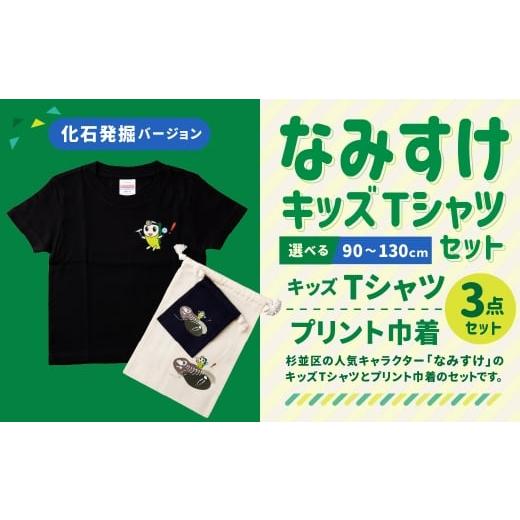 ふるさと納税 服 東京都 杉並区 なみすけキッズTシャツセット(化石発掘バージョン) 110cmセット 思いやり型返礼品 110cm