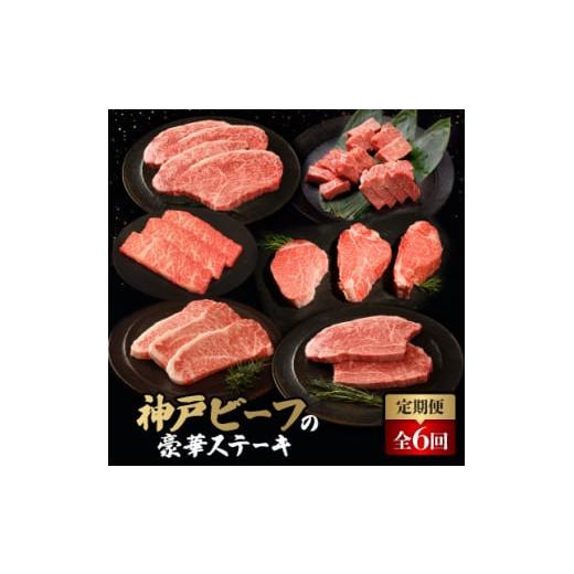 ふるさと納税 牛肉 ステーキ 兵庫県 太子町  毎月定期便 神戸牛ステーキ豪華頒布会全6回 4060841_1