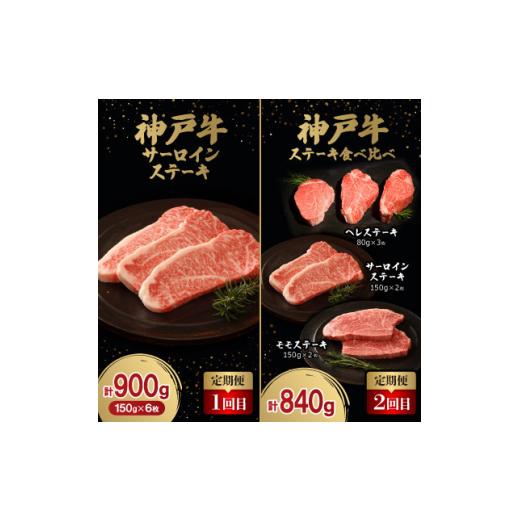 ふるさと納税 牛肉 ステーキ 兵庫県 太子町  毎月定期便 神戸牛ステーキ豪華頒布会全6回 4060841_2
