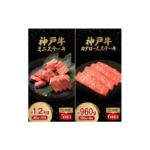 ふるさと納税 牛肉 ステーキ 兵庫県 太子町  毎月定期便 神戸牛ステーキ豪華頒布会全6回 4060841_4