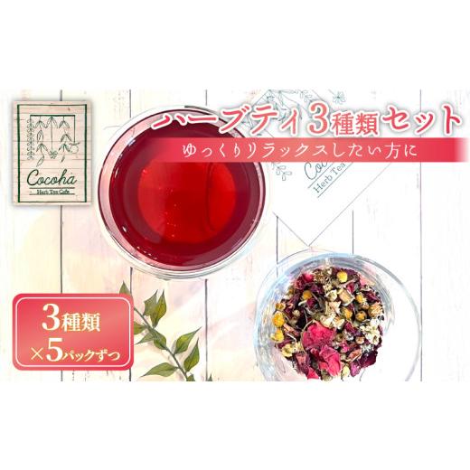 ふるさと納税 紅茶 茶葉・ティーバッグ 京都府 - ハーブティー 3種類 5パックずつ ゆっくりリラックスしたい方に おすすめ オリジナル ブレンド ハーブ リラッ…_1