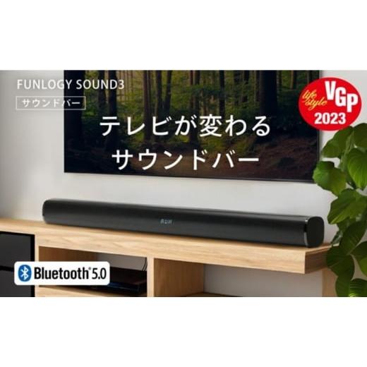 ふるさと納税 TV・オーディオ・カメラ 千葉県 千葉市 FUNLOGY Sound3