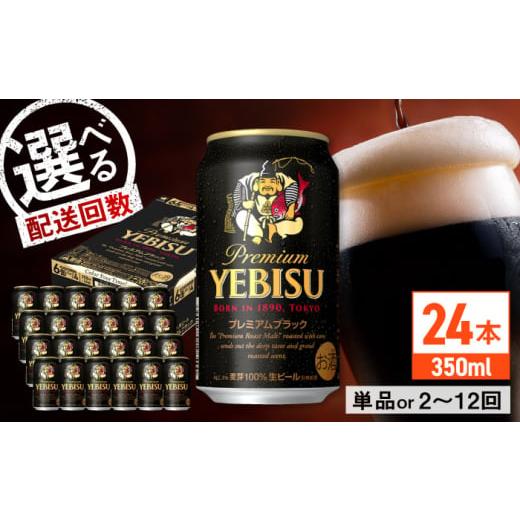 ふるさと納税 ビール 大分県 日田市  全5回定期便 サッポロ ヱビスプレミアムブラック 350ml×24缶 合計120缶 日田市 ／ 株式会社綾部商店ビール 酒 サッポロ…の画像