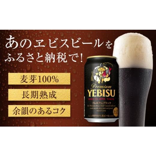 ふるさと納税 ビール 大分県 日田市  全5回定期便 サッポロ ヱビスプレミアムブラック 350ml×24缶 合計120缶 日田市 ／ 株式会社綾部商店ビール 酒 サッポロ…の画像