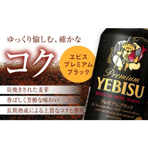 ふるさと納税 ビール 大分県 日田市  全5回定期便 サッポロ ヱビスプレミアムブラック 350ml×24缶 合計120缶 日田市 ／ 株式会社綾部商店ビール 酒 サッポロ…の画像