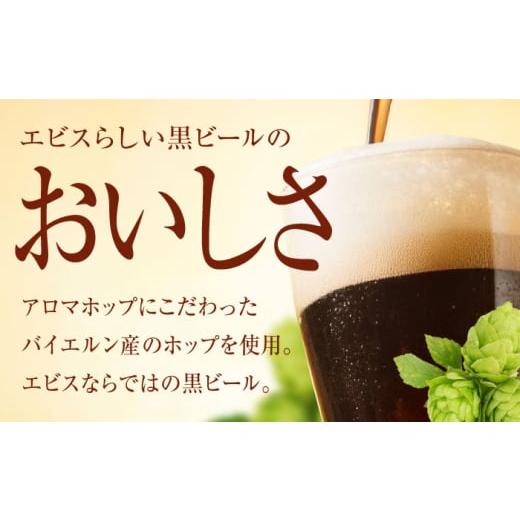 ふるさと納税 ビール 大分県 日田市  全5回定期便 サッポロ ヱビスプレミアムブラック 350ml×24缶 合計120缶 日田市 ／ 株式会社綾部商店ビール 酒 サッポロ…の画像