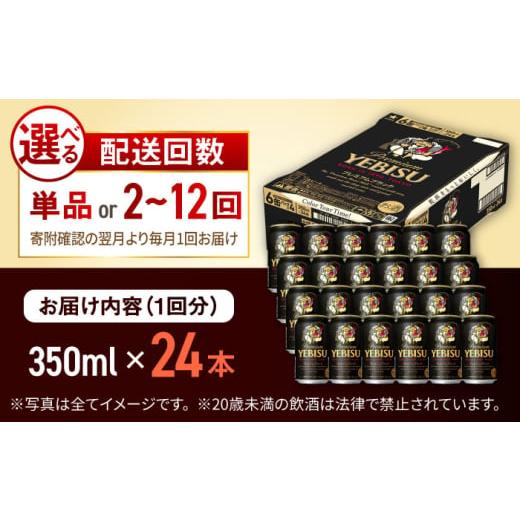 ふるさと納税 ビール 大分県 日田市  全5回定期便 サッポロ ヱビスプレミアムブラック 350ml×24缶 合計120缶 日田市 ／ 株式会社綾部商店ビール 酒 サッポロ…の画像
