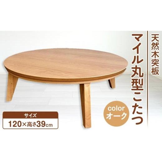 ふるさと納税 家具 テーブル 香川県 高松市 こたつ マイル 120丸サイズ　オーク色_1