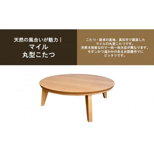 ふるさと納税 家具 テーブル 香川県 高松市 こたつ マイル 120丸サイズ　オーク色_2