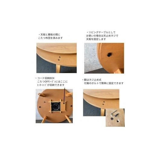 ふるさと納税 家具 テーブル 香川県 高松市 こたつ マイル 120丸サイズ　オーク色_3