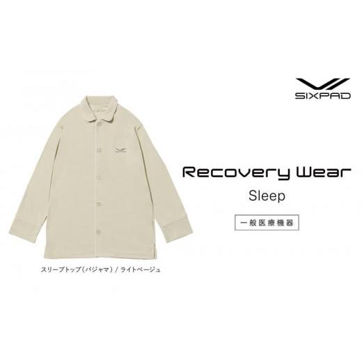ふるさと納税 タオル・寝具 愛知県 名古屋市 ライトベージュSサイズ SIXPAD Recovery Wear Sleep Top (pajamas) ライトベージュSサイズ