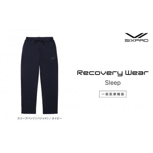 ふるさと納税 タオル・寝具 愛知県 名古屋市 ネイビーLLサイズ SIXPAD Recovery Wear Sleep Pants (pajamas) ネイビーLLサイズ
