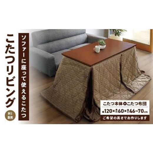 ふるさと納税 家具 テーブル 香川県 高松市 こたつ リビングHi BR 高さ62cm 62cm