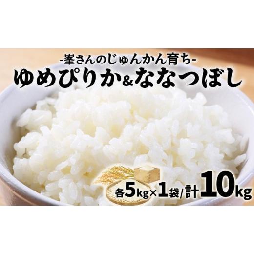 ふるさと納税 米 ゆめぴりか 北海道 岩見沢市 令和7年産 岩見沢産 特別栽培米 峯さんの「ゆめぴりか」「ななつぼし」セット(各5kg×1袋)計10kg