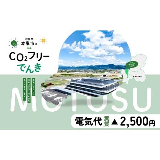 ふるさと納税 イベントやチケット等 岐阜県 本巣市 本巣市産 CO2 フリーでんき 10,000 円コース(注:お申込み前に申込条件を必ずご確認ください)