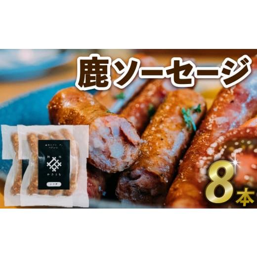 ふるさと納税 鹿肉 京都府 - 鹿ソーセージ 8本 (国産 ジビエ 肉 ふるさと納税 鹿肉 京都府 - 鹿ソーセージ 8本 (国産 ジビエ 肉