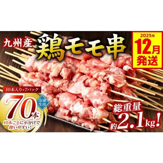 ふるさと納税 鶏肉 焼き鳥 熊本県 八代市 九州産 鶏 モモ 串 70本 合計2.1kg 焼鳥 焼き鳥 鶏肉 お肉 バーベキュー BBQ 惣菜 小分け ボリューム もも 国産 簡単…