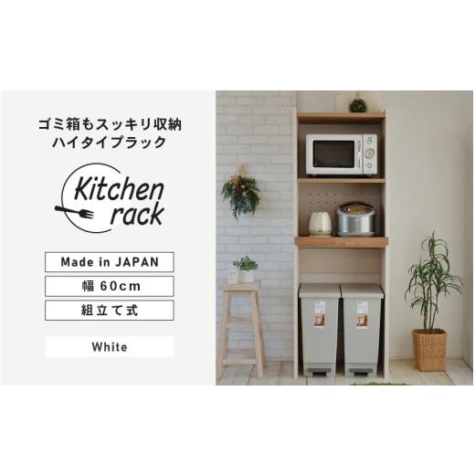 ふるさと納税 家具 収納家具 福井県 坂井市 幅60cm ゴミ箱もスッキリ収納ハイタイプラック KR-1760R (ホワイト木目×ブラウン木目 ツートーン ) 日本製 寄付者…