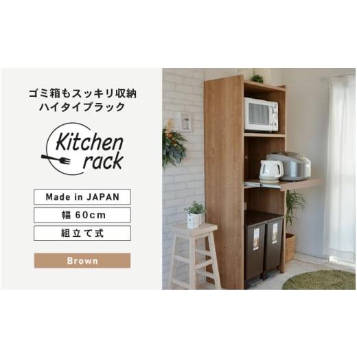 ふるさと納税 家具 収納家具 福井県 坂井市 幅60cm ゴミ箱もスッキリ収納ハイタイプラック KR-1760R (ブラウン木目) 日本製 寄付者様組み立て品 レンジ台 キッ…