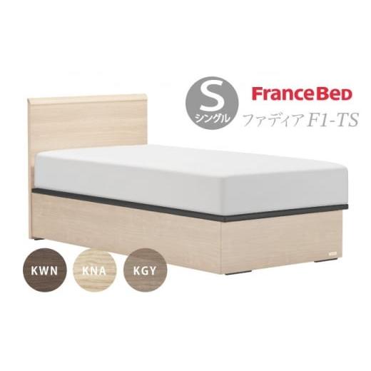 ふるさと納税 タオル・寝具 佐賀県 上峰町 フランスベッド ファディア FAD-F1 TS（縦跳ね上げ収納260mm） マットレスセット S シングル T-124 マットレスセッ…の画像