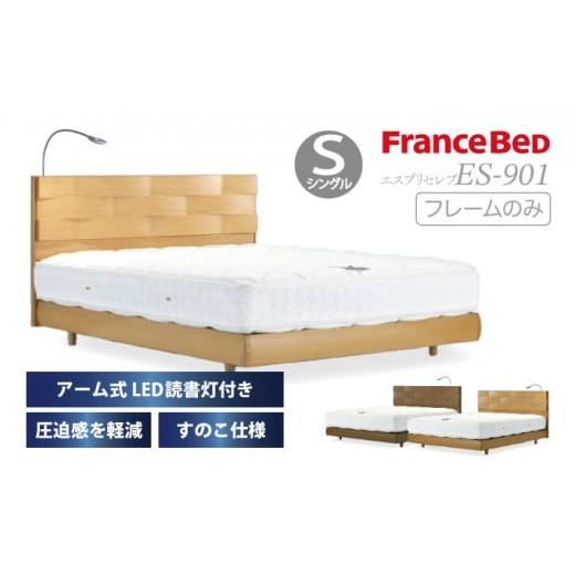 ふるさと納税 タオル・寝具 佐賀県 上峰町 フランスベッド エスプリセレブ ES-901(脚付タイプ)シングル マットレスセット U-96 マットレスセット 950,000円