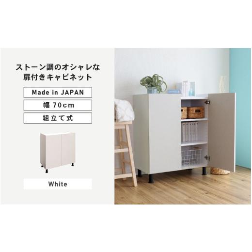 ふるさと納税 家具 キャビネット・コンソール 福井県 坂井市 幅70cm石目模様がオシャレなキャビネット MD-8570T (ホワイト) 日本製 寄付者様組み立て品 キャビ…