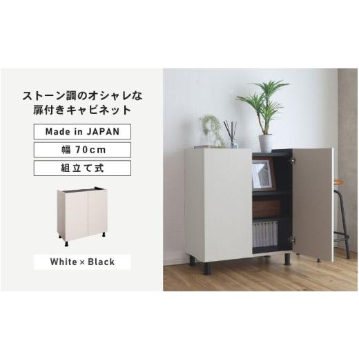 ふるさと納税 家具 キャビネット・コンソール 福井県 坂井市 幅70cm石目模様がオシャレなキャビネット MD-8570T (ホワイト×ブラック) 日本製 寄付者様組み立…