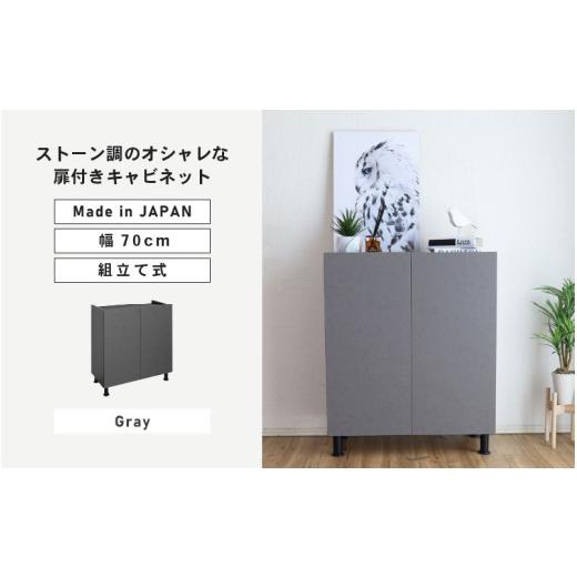ふるさと納税 家具 キャビネット・コンソール 福井県 坂井市 幅70cm石目模様がオシャレなキャビネット MD-8570T (グレー) 日本製 寄付者様組み立て品 キャビネ…