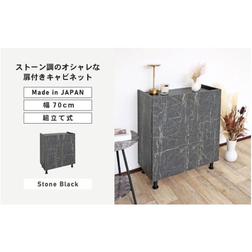 ふるさと納税 家具 キャビネット・コンソール 福井県 坂井市 幅70cm石目模様がオシャレなキャビネット MD-8570T (ストーンブラック) 日本製 寄付者様組み立て…