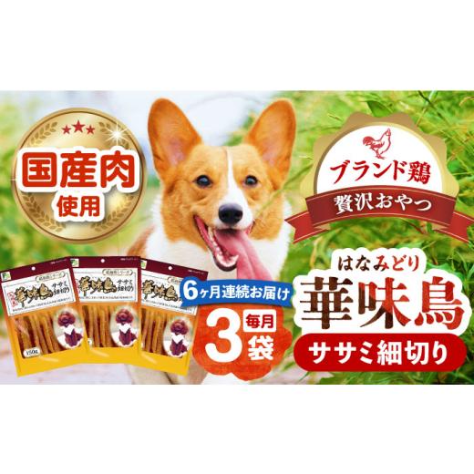 ふるさと納税 鶏肉 ささみ 長崎県 -  全6回定期便 華味鳥 ササミ細切り 150g×3袋 長崎県／株式会社サポート 42AEAE043 ドッグフード おやつ 味変 健康 ドッグ…の画像