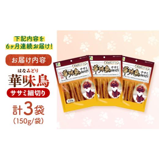 ふるさと納税 鶏肉 ささみ 長崎県 -  全6回定期便 華味鳥 ササミ細切り 150g×3袋 長崎県／株式会社サポート 42AEAE043 ドッグフード おやつ 味変 健康 ドッグ…の画像