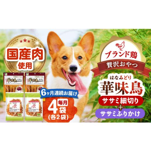 ふるさと納税 鶏肉 ささみ 長崎県 -  全6回定期便 華味鳥セット (華味鳥ササミ細切り2袋／ささみふりかけ2袋)長崎県／株式会社サポート 42AEAE055 ドッグフー…_1