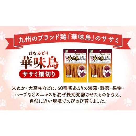 ふるさと納税 鶏肉 ささみ 長崎県 -  全6回定期便 華味鳥セット (華味鳥ササミ細切り2袋／ささみふりかけ2袋)長崎県／株式会社サポート 42AEAE055 ドッグフー…_2