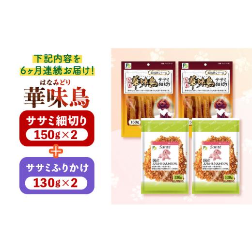 ふるさと納税 鶏肉 ささみ 長崎県 -  全6回定期便 華味鳥セット (華味鳥ササミ細切り2袋／ささみふりかけ2袋)長崎県／株式会社サポート 42AEAE055 ドッグフー…_8