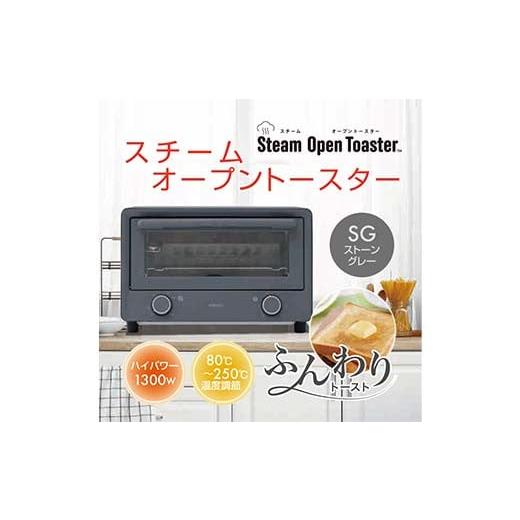 ふるさと納税 キッチン家電 岐阜県 中津川市 スチーム＋OPEN TOASTER S1V79 YTU-CDC130(SG) オーブントースター スチーム トースト コンパクト 家電 F4N-2557_1
