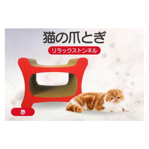 ふるさと納税 雑貨・日用品 愛知県 常滑市 猫の爪とぎ リラックストンネル(カラー:赤) カラー:赤