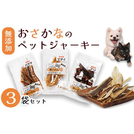 ふるさと納税 加工品等 京都府 舞鶴市 無添加おさかなのペットジャーキー3袋セット ペットフード ペットおやつ 犬 猫 ドッグフード キャットフード ジャーキー…