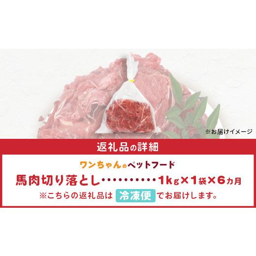 ふるさと納税 馬肉 熊本県 多良木町  定期便6回 ペット用 熊本加工 馬肉 切り落とし 1kg ×6回配送 合計 6キロ ドッグ フード 無添加 無香料 ヘルシー 高栄養 …_6