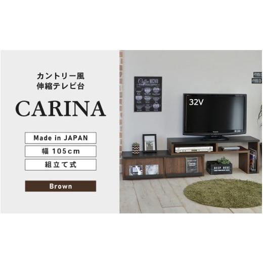 ふるさと納税 家具 テーブル 福井県 坂井市 幅105cm カントリー風伸縮テレビ台CR-105TV (ブラウン) 日本製 寄付者様組み立て品 テレビ台 テレビボード TV台 ロ…