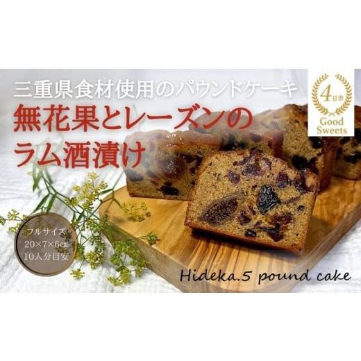 ふるさと納税 焼菓子・チョコレート パウンドケーキ 三重県 四日市市 保存料・着色料は使用せず、三重県産高級小麦粉を使ったHideka.5のパウンドケーキ 無花…