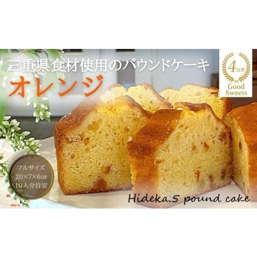 ふるさと納税 焼菓子・チョコレート パウンドケーキ 三重県 四日市市 保存料・着色料は使用せず、三重県産高級小麦粉を使ったHideka.5のパウンドケーキ オレ…