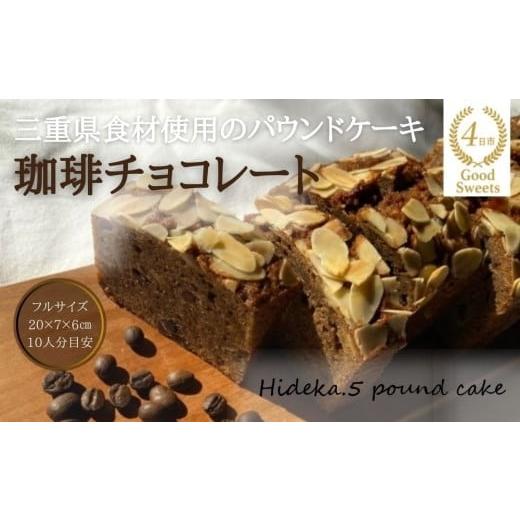 ふるさと納税 焼菓子・チョコレート パウンドケーキ 三重県 四日市市 保存料・着色料は使用せず、三重県産高級小麦粉を使ったHideka.5のパウンドケーキ 珈琲…