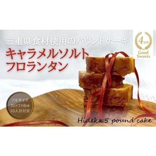 ふるさと納税 焼菓子・チョコレート パウンドケーキ 三重県 四日市市 保存料・着色料は使用せず、三重県産高級小麦粉を使ったHideka.5のパウンドケーキ キャ…