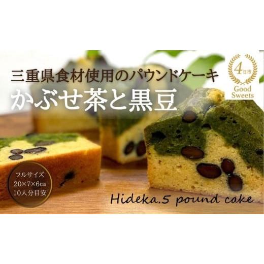 ふるさと納税 焼菓子・チョコレート パウンドケーキ 三重県 四日市市 保存料・着色料は使用せず、三重県産高級小麦粉を使ったHideka.5のパウンドケーキ かぶ…