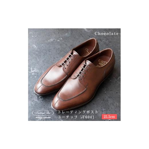 ふるさと納税 ファッション 靴 千葉県 鎌ケ谷市 25.5cm トレーディングポスト ユーチップ T604 (カラー:Chocolate) 25.5cm