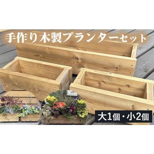 生活雑貨 家庭用品 ガーデニング ふるさと納税 雑貨・日用品 京都府 亀岡市 手作り木製プランターセット
